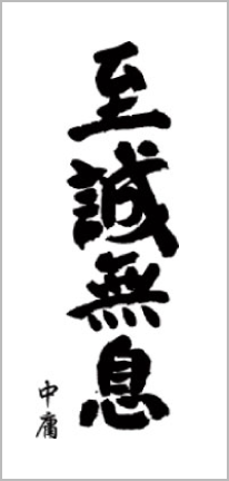 至誠の心で尽くします