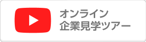 オンライン企業見学ツアー